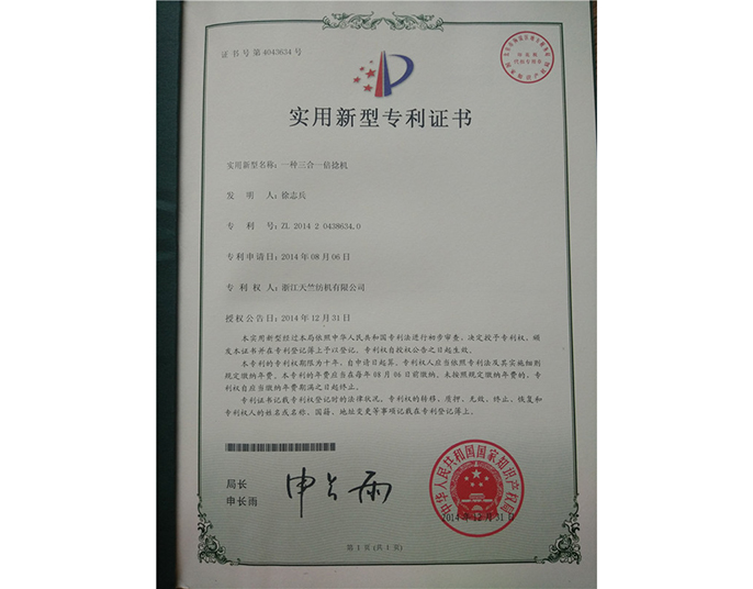 實(shí)用新型專利證書-浙江天竺紡機(jī)有限公司